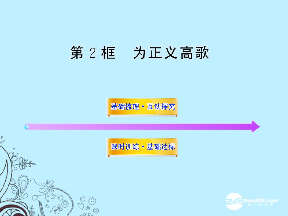 为正义高歌ppt课件鲁教版.ppt_第1页