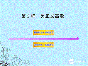 为正义高歌ppt课件鲁教版.ppt