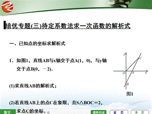 培优专题三待定系数法求一次函数解析式课件.ppt