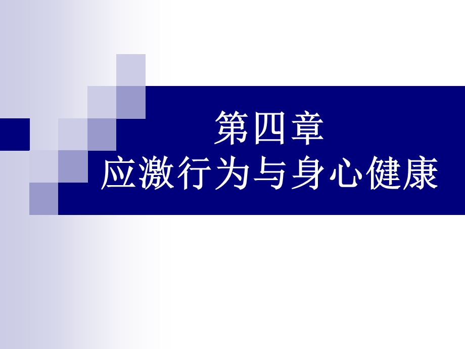 健康心理学(第四章应激行为与身心健康)课件.ppt_第1页