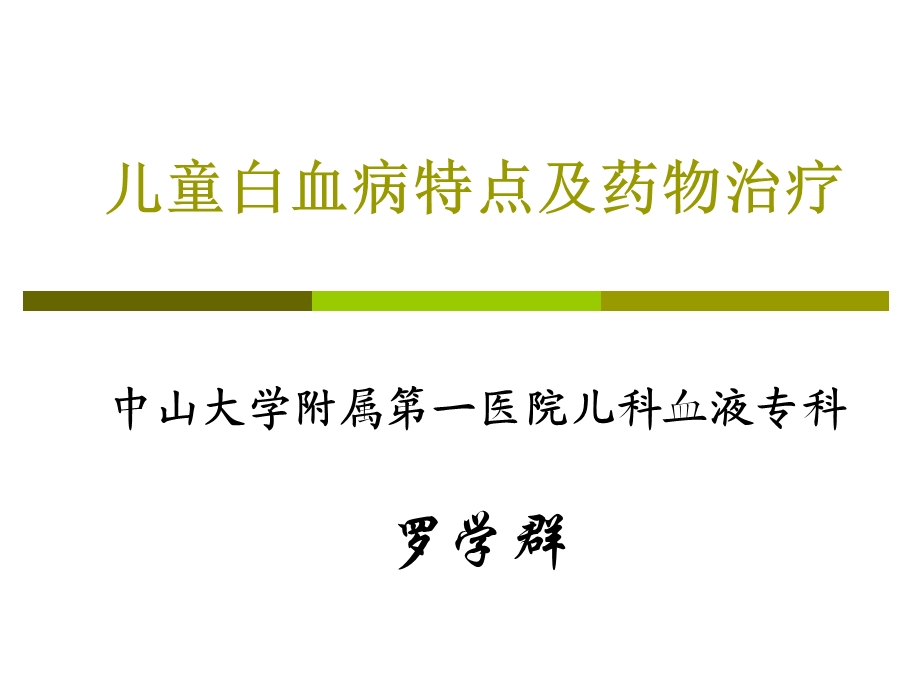 儿童白血病 诊治课件.ppt_第1页