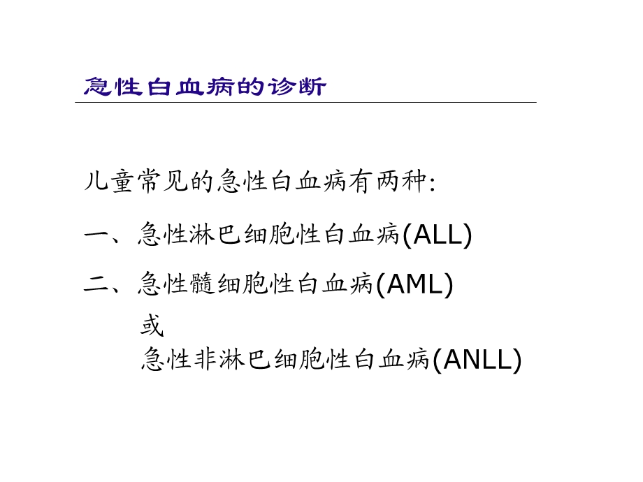 儿童白血病 诊治课件.ppt_第2页