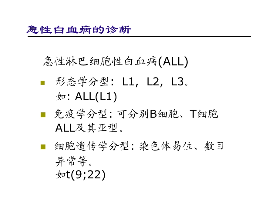 儿童白血病 诊治课件.ppt_第3页