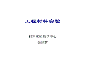 工程材料实验课课件.ppt