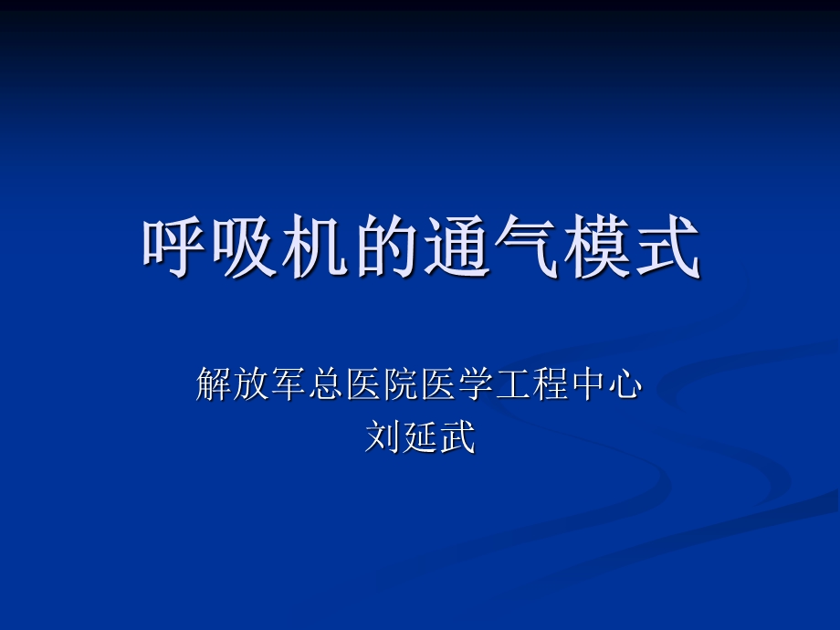 呼吸机的通气模式课件.ppt_第1页