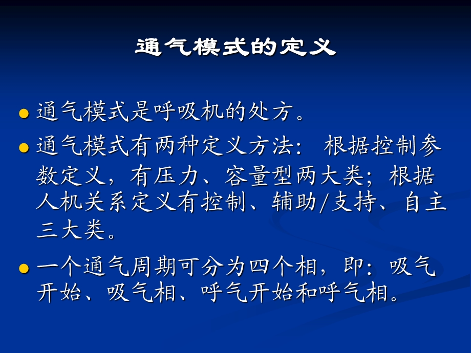 呼吸机的通气模式课件.ppt_第2页