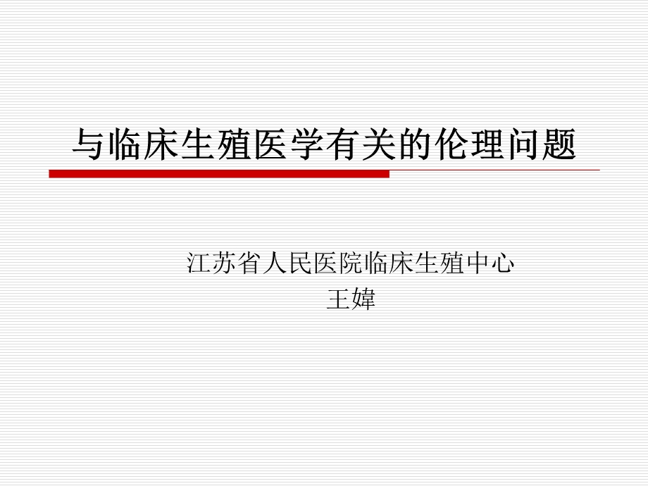 人类辅助生殖伦理原则课件.ppt_第1页