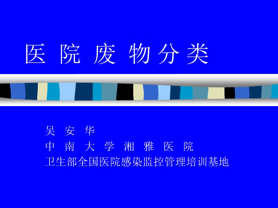 医院废物分类课件.ppt_第1页