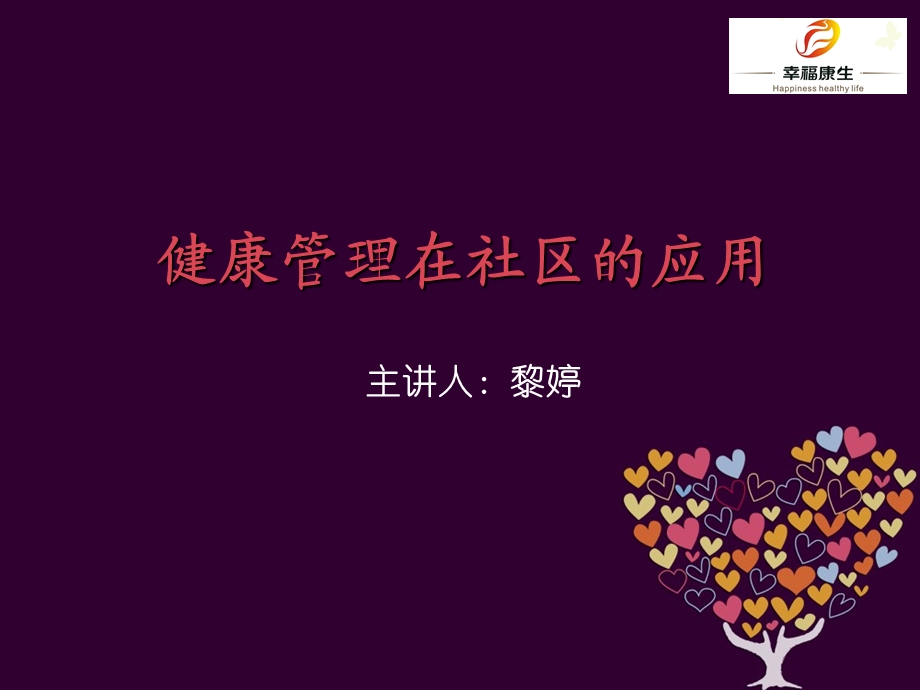 健康管理在社区的应用课件.ppt_第1页