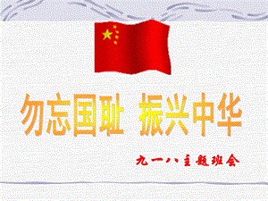 九一八主题班会课件.ppt