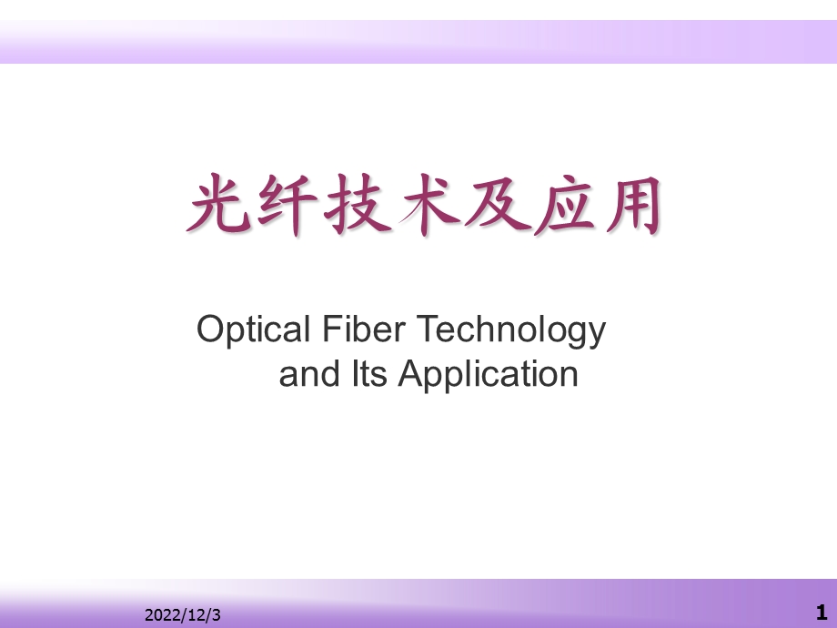 光纤技术及应用第一章课件.ppt_第1页