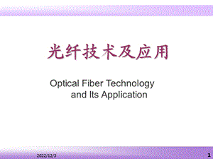 光纤技术及应用第一章课件.ppt