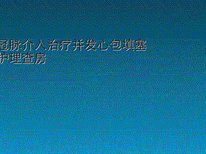 冠脉介入治疗并发心包填塞护理查房课件.ppt