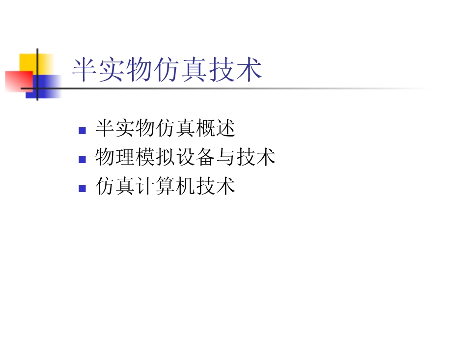 半实物仿真技术课件.ppt_第1页