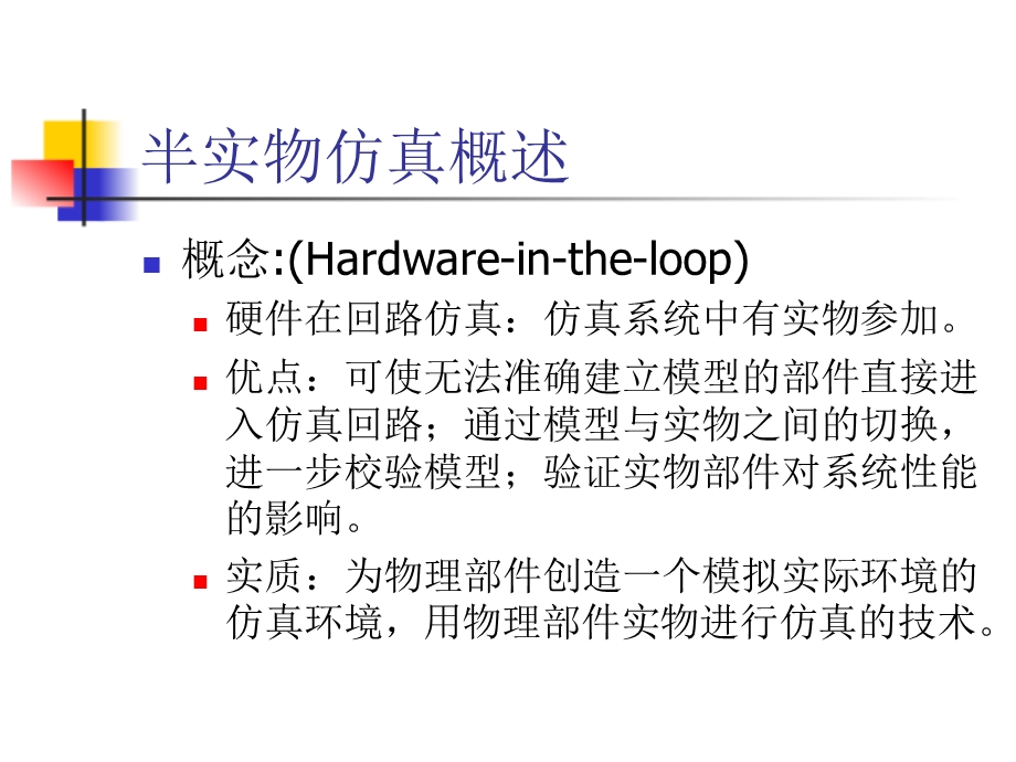 半实物仿真技术课件.ppt_第2页