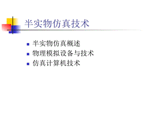 半实物仿真技术课件.ppt