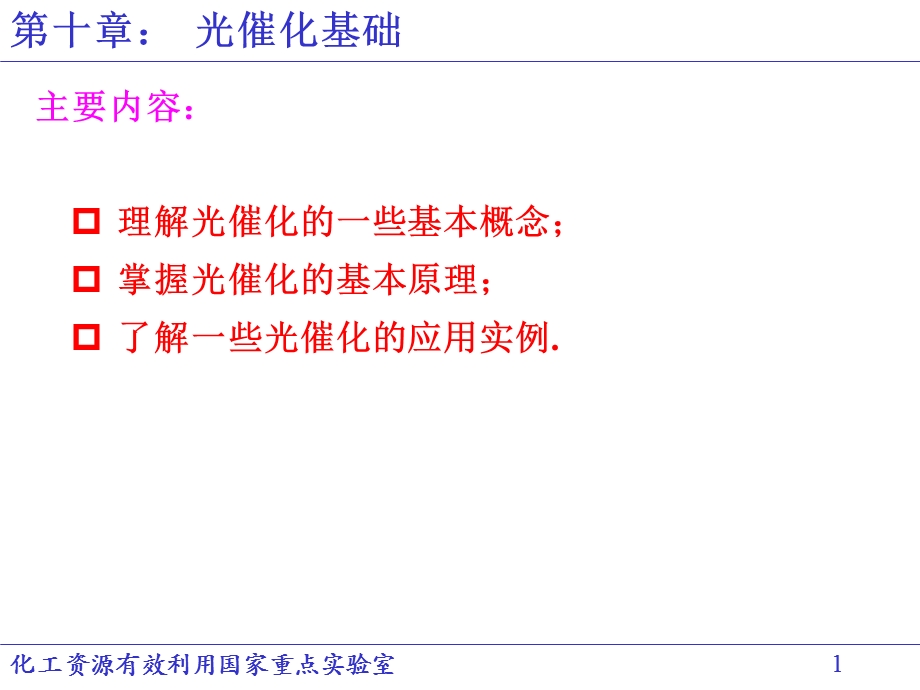 工业催化基础10教材课件.ppt_第1页