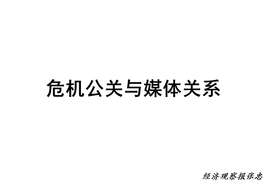 危机公关与媒体关系课件.ppt_第1页