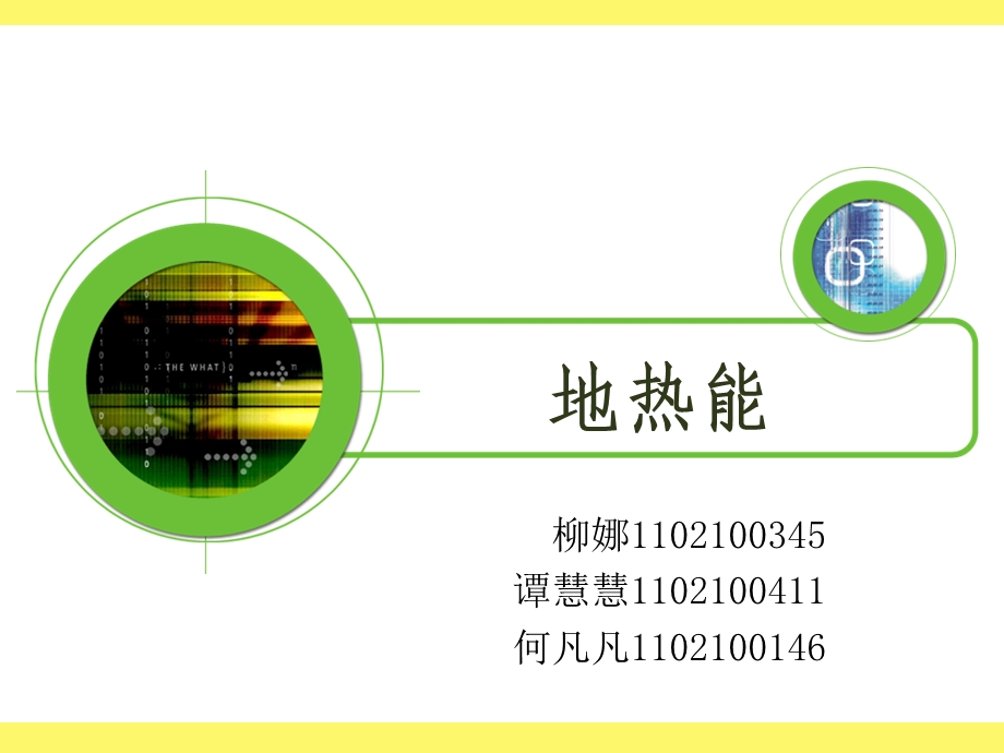 地热能新能源课件.ppt_第1页