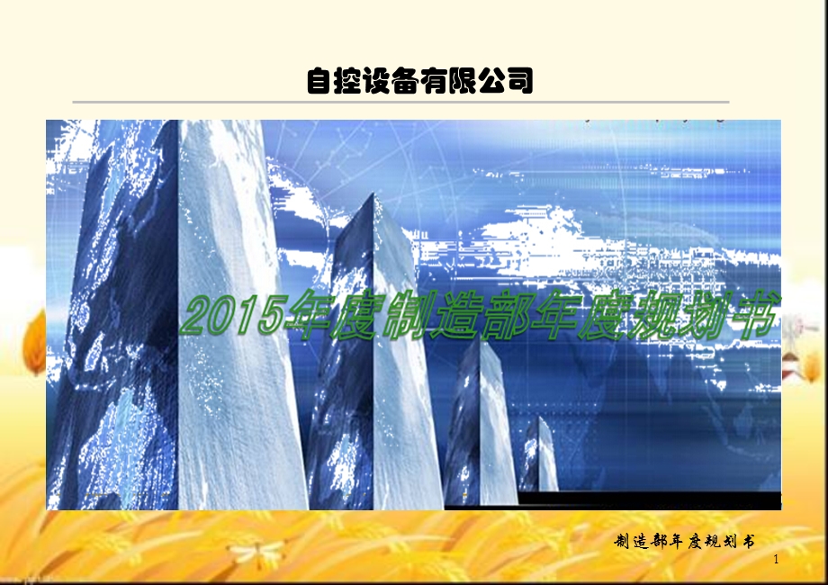 制造部年度工作规划书课件.ppt_第1页