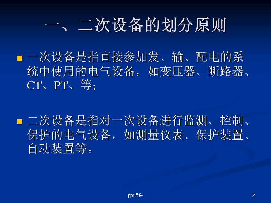 主变保护讲义课件.ppt_第2页