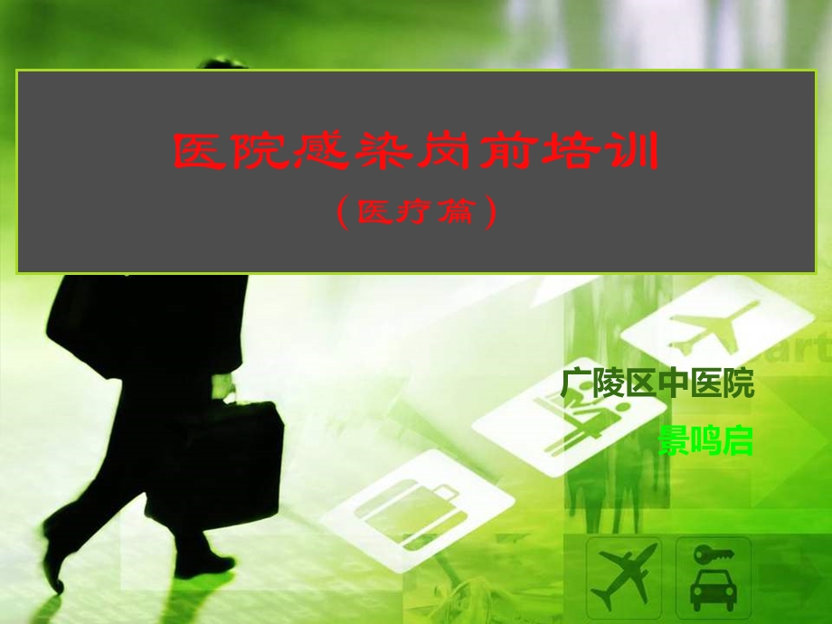 医院感染岗前培训(医疗篇)课件.ppt_第1页