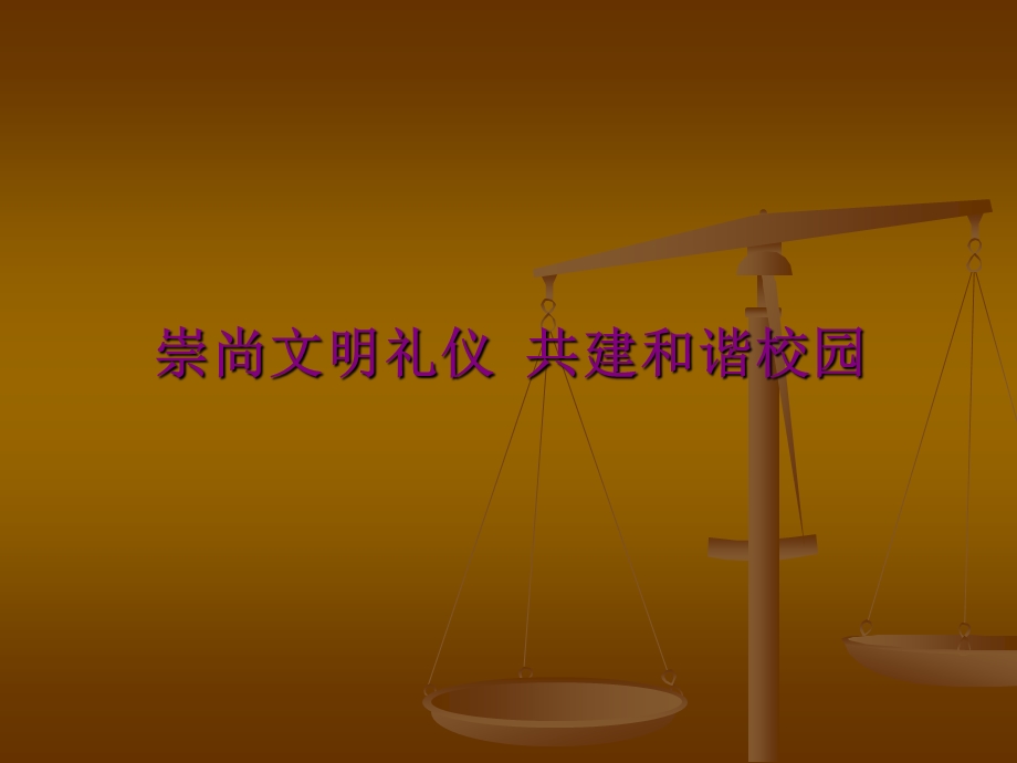 崇尚文明礼仪共建和谐校园（主题班会ppt课件）.ppt_第1页