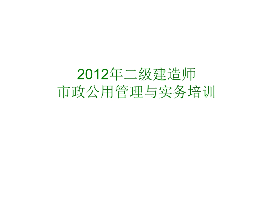 二级建造师市政公用工程管理与实务 ppt课件.ppt_第1页