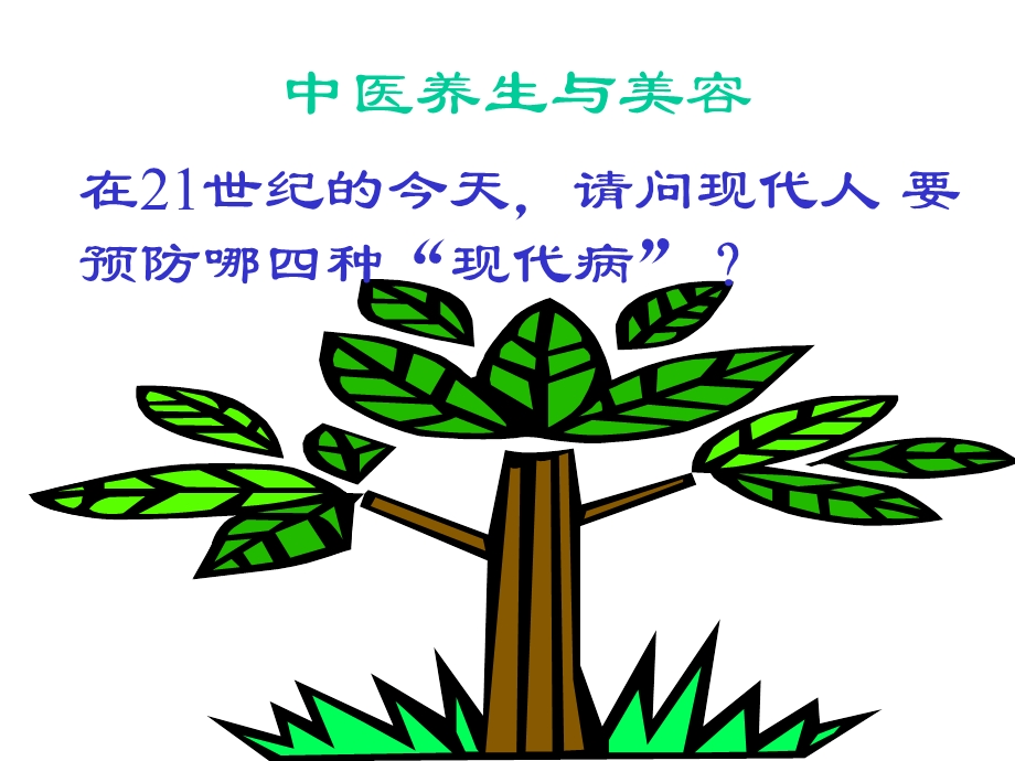 中医养生与美课件.ppt_第2页