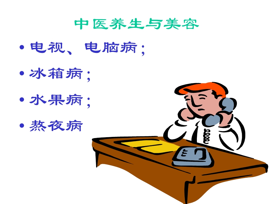 中医养生与美课件.ppt_第3页