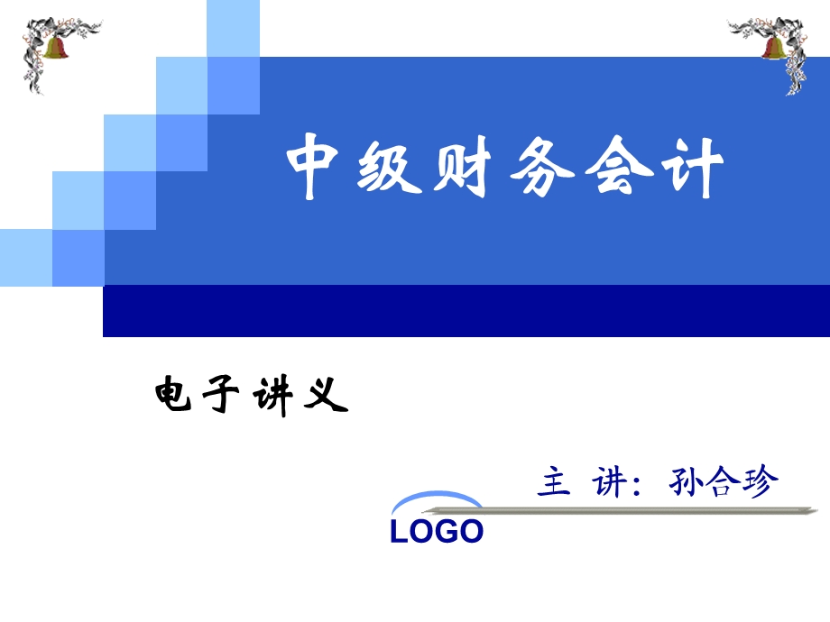 中级财务会计——第一章课件.ppt_第1页