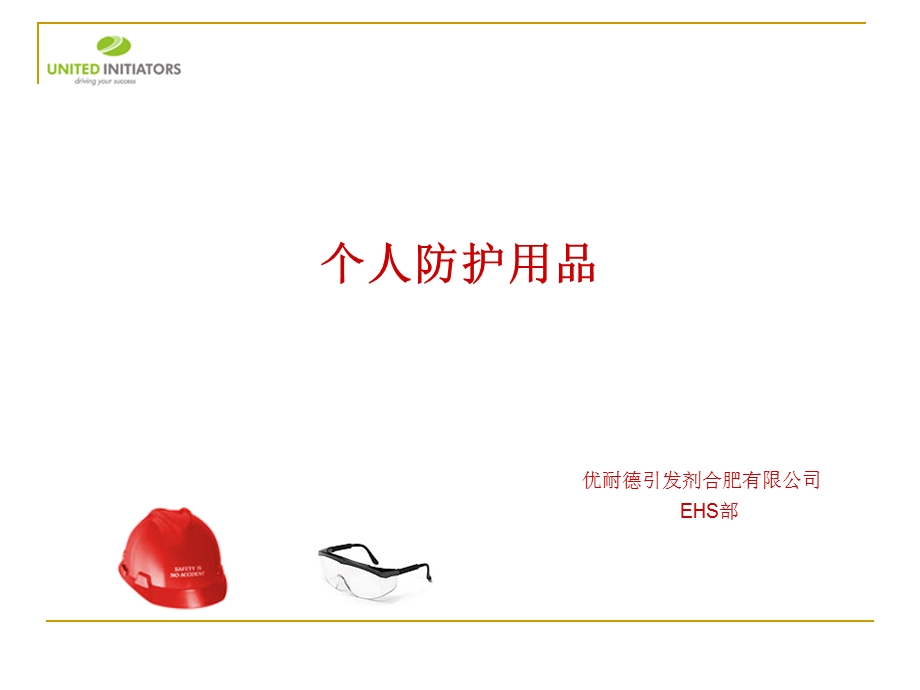 个人防护用品课件.ppt_第1页