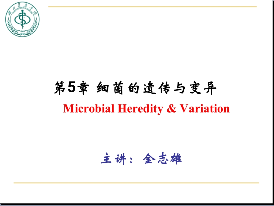 医学微生物学（第八版）第四章 细菌的遗传与变异课件.ppt_第1页