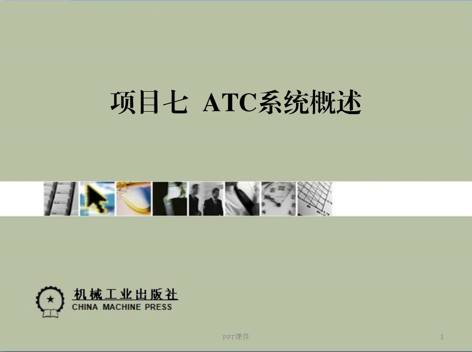 城市轨道交通列车自动控制系统课件.ppt_第1页