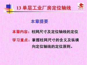 单层工业厂房定位轴线课件.ppt