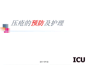 压疮的护理进展课件.ppt