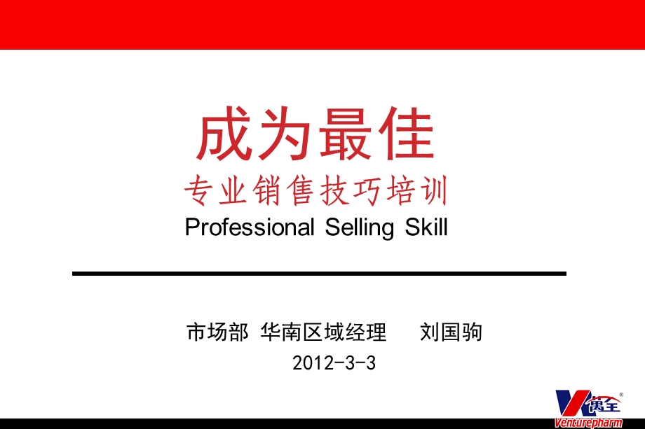 专业销售技巧培训 3 3讲稿课件.ppt_第2页