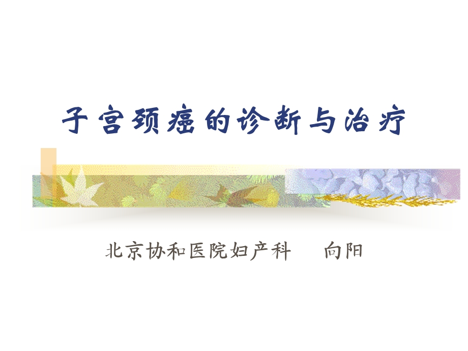 向阳宫颈癌诊治进展课件.ppt_第1页