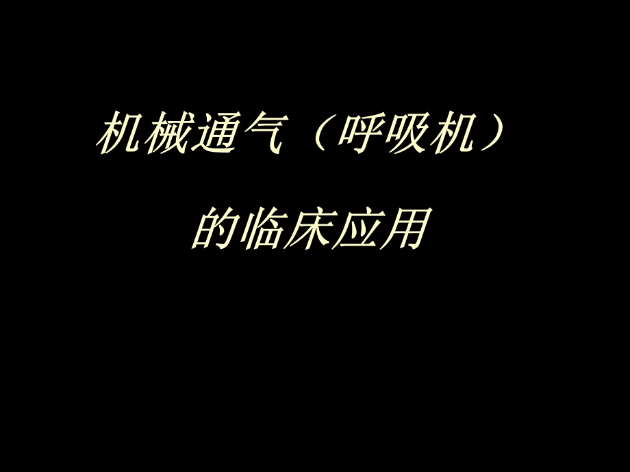 呼吸机教学课件.ppt_第1页