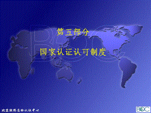 国家认证认可制度课件.ppt