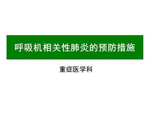 呼吸机相关性肺炎的预防措施课件.ppt