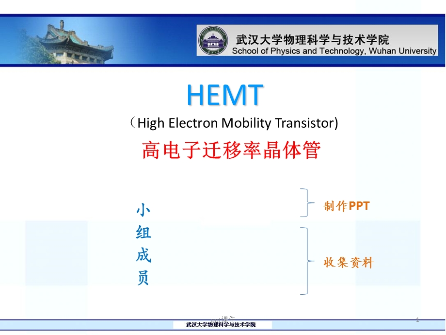 半导体器件物理专题HEMT课件.ppt_第1页