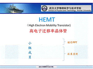 半导体器件物理专题HEMT课件.ppt