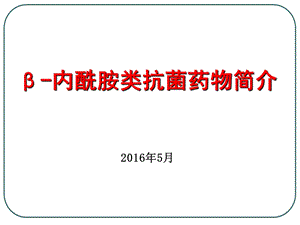 内酰胺类抗菌药物简介课件.ppt