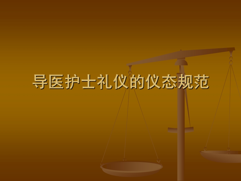 导医护士礼仪的仪表课件.ppt_第1页