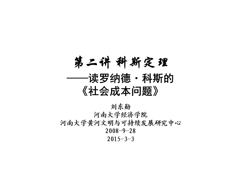 制度经济学3 0 科斯定理读《社会成本问题》课件.ppt_第1页