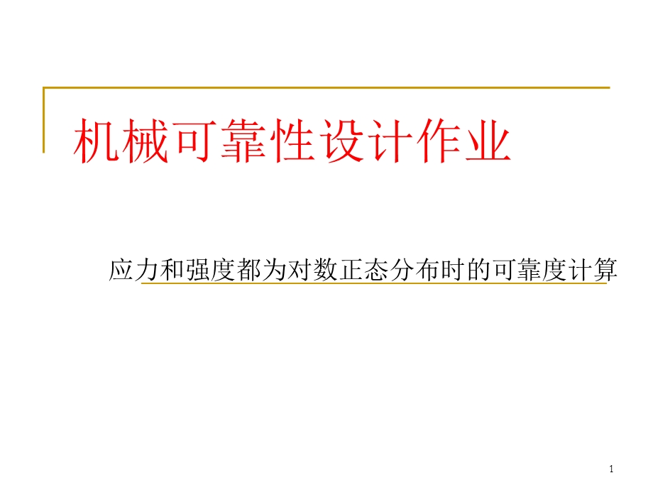 可靠性设计作业对数正态分布和齿轮可靠性课件.ppt_第1页