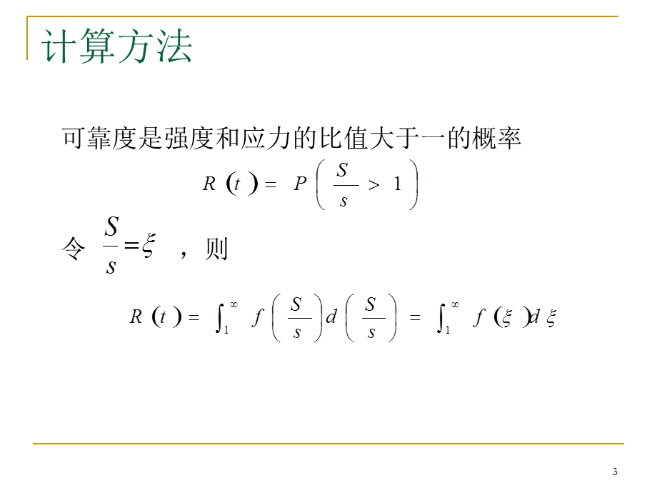 可靠性设计作业对数正态分布和齿轮可靠性课件.ppt_第3页