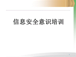 信息安全意识培训资料课件.ppt