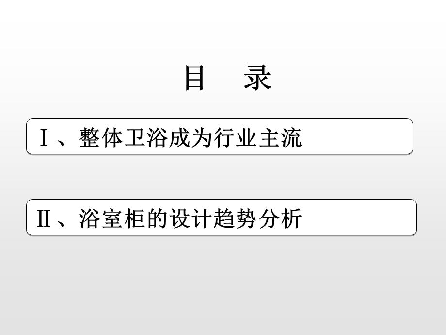 卫浴产品设计趋势课件.ppt_第2页